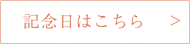 記念日はこちら