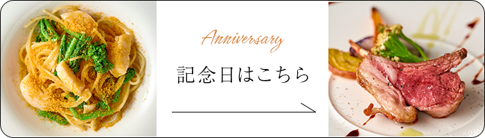 記念日はこちら