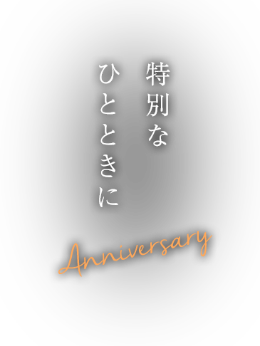 Anniversary特別なひとときに